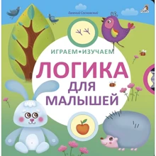 Евгений Сосновский: Логика для малышей: Производитель Робинс