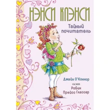 Джейн О’Коннор: Нэнси Клэнси. Тайный почитатель: Производитель Махаон