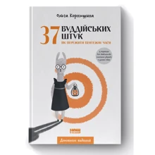 Ольга Корнюшина: 37 буддійських штук. Як пережити бентежні годинники. Доповнене видання: Виробник Наш формат