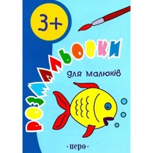 Розмальовки для малюків 3+: Виробник Перо
