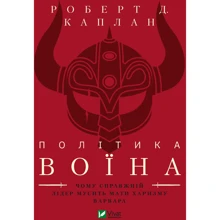 Роберт Девід Каплан: Політика воїна. Чому справжній лідер мусить мати харизму варвара: Производитель Виват