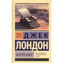 Джек Лондон: Мартин Иден: Производитель АСТ