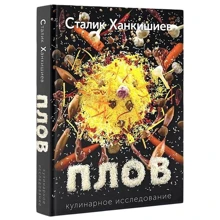 Плов. Кулинарное исследование: Производитель АСТ