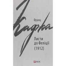 Франц Кафка: Листя до Феліції (1912): Виробник Фолио