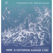 Луїза Кельдер, Наріне Мальцева: Мир, в котором камни спят: Производитель НАІРІ