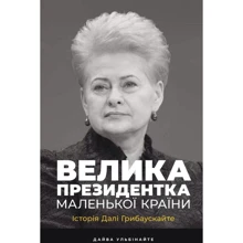 Дайва Ульбінайте: Велика президенткою маленької країни. Історія Далі Грібаускайте: Виробник Наш формат