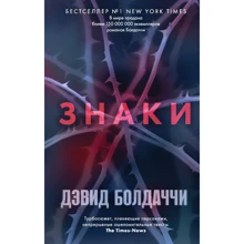 Девід Болдаччі: Знаки: Виробник Ексмо