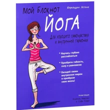Жеральдин Летене: Мой блокнот. Йога: Производитель Попурри