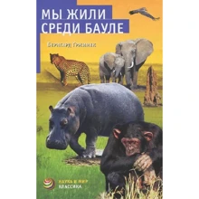 Бернгард Гржимек: Ми жили серед баулі: Виробник АСТ