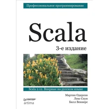 Одерски, Спун, Веннерс: Scala. Профессиональное программирование (3-е издание): Производитель Питер