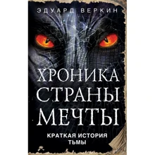Эдуард Веркин: Краткая история Тьмы: Производитель Эксмо