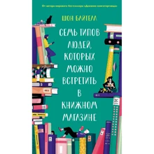 Шон Байтелл: Сім типів людей, яких можна зустріти в книжковому магазині: Виробник Колібрі