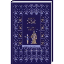 Маркус Зузак: Крадійка книжок: Производитель Клуб семейного досуга