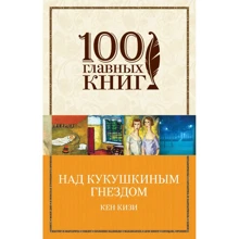 Кен Кізі: Над гніздом зозулі: Виробник Форс Україна