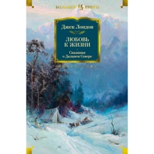 Джек Лондон: Любовь к жизни. Сказания о Дальнем Севере: Производитель Иностранка
