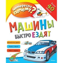 Машини швидко їздять (+ наклейки): Виробник Абетка