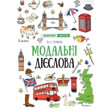 Ю. С. Гурікова: Лінгвотренажер English. Модальні дієслова: Производитель ПЕТ