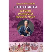 Олексій Мустафін: Справжня історія Раннього Нового часу: Производитель Фолио