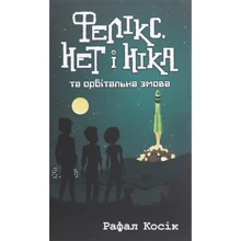 Рафал Косік: Фелікс, Ні и Ніка та орбітальна змов. книга 5: Виробник АССА