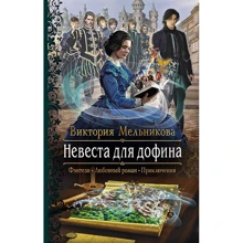 Виктория Мельникова: Невеста для дофина: Производитель Альфа-книга