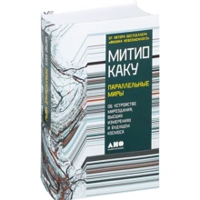 Митио Каку: Параллельные миры. Об устройстве мироздания, высших измерениях и будущем космоса: Производитель Альпина нон-фикшн