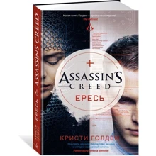 Assassin's Creed. єресь: Виробник Абетка