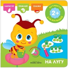На лузі. Активують з наклейками для малюків: Виробник Мозаїка-синтез
