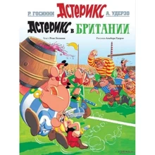 Астерикс в Британии: Производитель Махаон