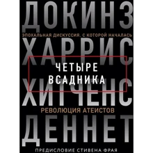 Чотири вершники. Докінз. Харріс. Хітченс. Деннет: Виробник Ексмо