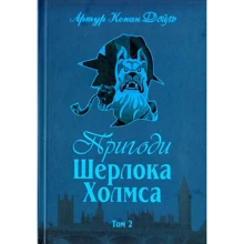 Артур Конан Дойл: Пригоди Шерлока Холмса. Том ІІ: Виробник Навчальна книга Богдан