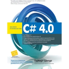 Герберт Шилдт: C# 4.0. Полное руководство: Производитель Диалектика