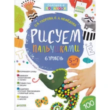 Елена Нефедова, Ольга Узорова: Рисуем пальчиками. 5-7 лет. 6 уровень (+ наклейки): Производитель Клевер Медиа Групп