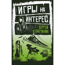 Сергей Кузнечихин: Игры на интерес: Производитель Эксмо