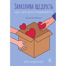 Кріс Андерсон: Заразлива щедрість. Ідея, яку варто поширювати: Виробник Лабораторія