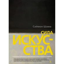 Саймон Шама: Сила мистецтва: Виробник Абетка