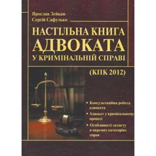 Ярослав Зейкан, Сергій Сафулько: Настільна книга адвоката у кримінальній справі: Виробник Центр навчальної літератури (ЦУЛ)