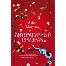 Дэвид Митчелл: Литературный призрак: Производитель Иностранка
