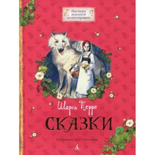 Шарль Перро: Казки: Виробник Махаон