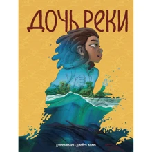 Деніел Кларк: Дочка річки: Виробник Манн, Иванов и Фербер