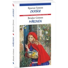 Братья Гримм: Сказки / Marchen: Производитель Фолио