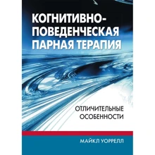 Майкл Уоррелл: Когнітивно-поведінкова парна терапія: відмінні риси: Виробник Диалектика