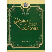 Україна-Європа: хронологія розвитку. 1800-2010 рр. Том 5: Производитель Крiон