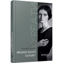 Андрій Макін: Французький заповіт: Виробник фабула