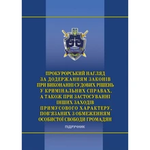 Прокурорський нагляд за дотриманням законів під час виконання судових рішень у кримінальних справах, а також при застосуванні інших заходів примусового характеру, пов'язаних з обмеженням особистої сво: Виробник Алерта