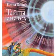 Кэрол Доннер: Тайны анатомии: Производитель Розовый жираф