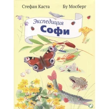 Стефан Каста: Экспедиция Софи: Производитель Белая ворона