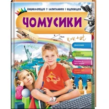 Чомусики. Енциклопедія у запитаннях та відповідях: Виробник Пегас