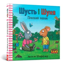 Аксель Шеффлер: Шусть і Шуня. Приязний равлик: Производитель Артбукс