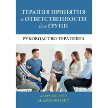 Дарра Веструп: Терапія прийняття та відповідальності для груп. Керівництво терапевта: Виробник Науковий Світ