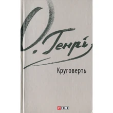 О. Генрі: Круговерть: Производитель Фолио